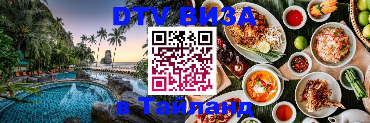 Сколько стоит виза DTV в Тайланд Бухарест 