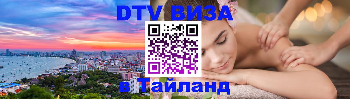 DTV виза Тайланд Бухарест 