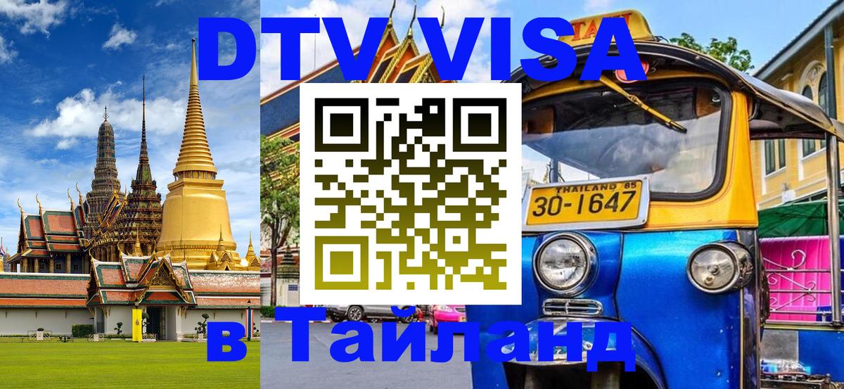 Цены на DTV визу в Таиланд — пакеты услуг, достаточно даже паспорта - 19.11.2025 
